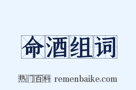 命酒组词是什么意思的图片